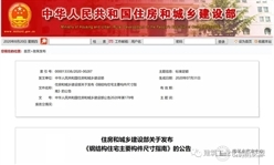 住建部发布《钢结构住宅主要构件尺寸指南》