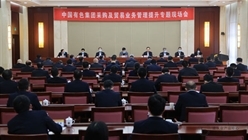 中国有色集团召开采购及贸易业务管理提升专题现场会