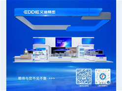 BICES 2025展商风采:艾迪精密双展区邀您现场打卡