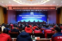 集团公司召开2021年信息化专题会议