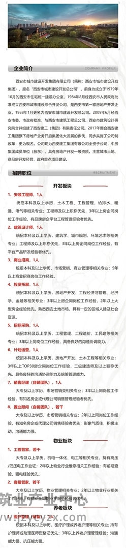 西安市城市建设开发集团有限公司4月招聘简章