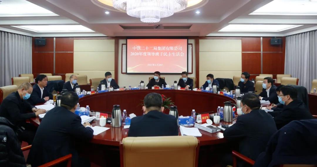 集团公司召开2020年度领导班子民主生活会