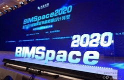 鸿业科技BIMSpace2020发布会圆满召开