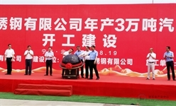 工业公司宁波宝新年产3万吨汽车用钢项目开工