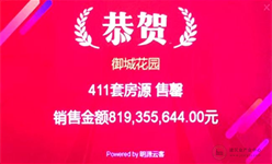 集团御城花园项目第二批高层开盘即售罄，用时仅37秒！