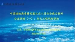 建筑安全专业委员会成功举办 