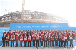 安全为基，共筑未来：众能联合深度参与中建八局第一建设有限公司《2024年高处作业机械设备实训营》
