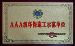 中交二航局四公司获评安徽省AAA级环保施工示范单位