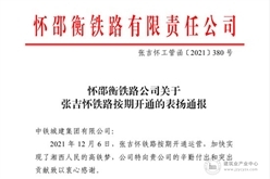 张吉怀铁路项目再获两项表彰