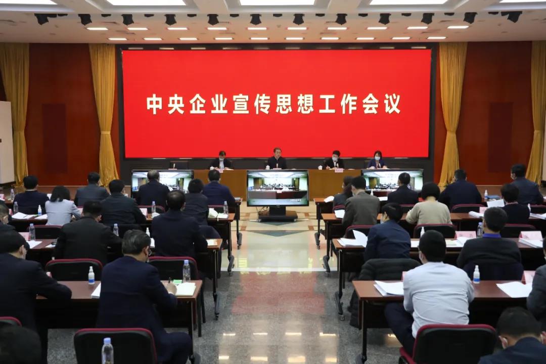这个会议，为2021年中央企业宣传思想工作划重点！