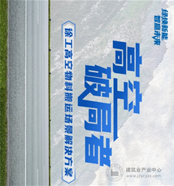 高空破局者 徐工高空物料搬运场景解决方案