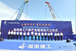 打造国内建筑产业标准化建设新标杆！湖南建工六建产业园开建