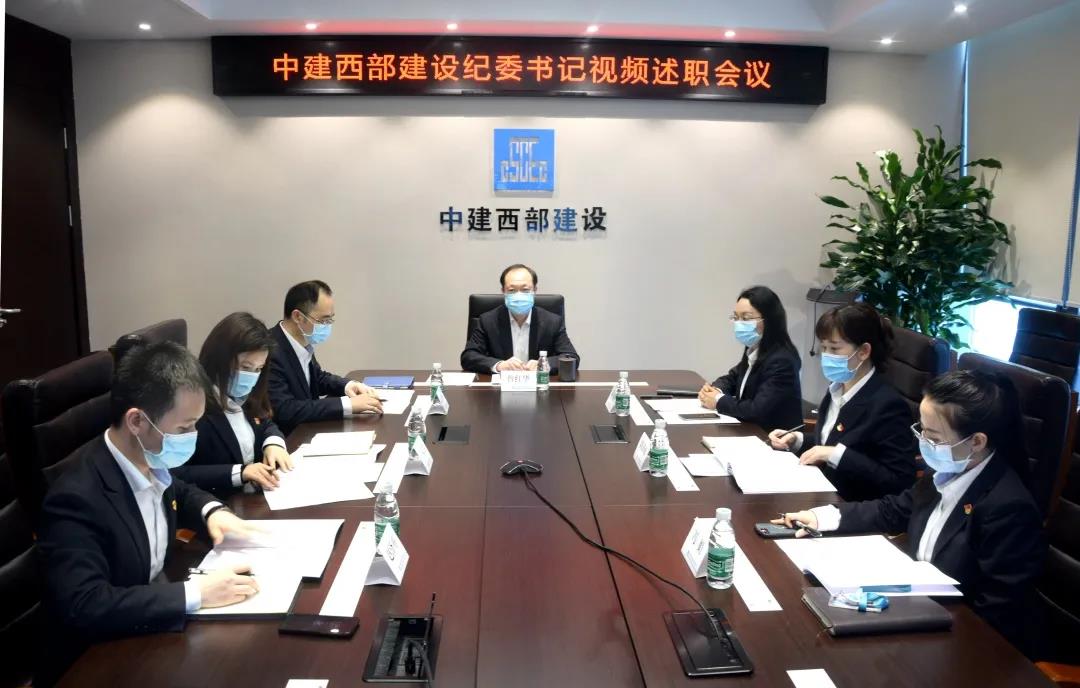 中建西部建设召开二级单位纪委书记述职会议
