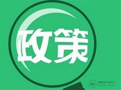 住建厅：建设单位是工程质量第一责任人！业主可进入工地查看实际情况