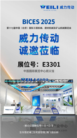 BICES 2025展商风采：威力传动诚邀您莅临BICES 2025