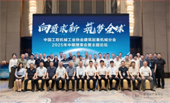 向质求新 筑梦全球 | 柳工江汉承办2025建筑起重机械行业中期理事会暨行业发展论坛