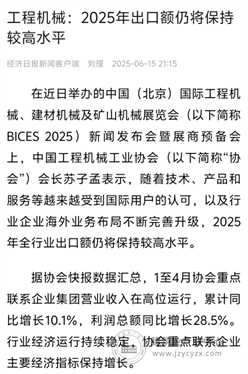 经济日报：《工程机械：2025年出口额仍将保持较高水平》