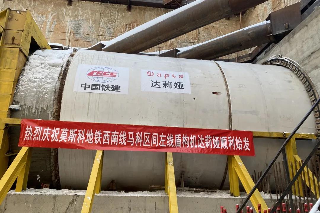牛年首发，莫斯科地铁西南线盾构施工迎来收官之战
