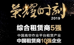 2019中国高空作业平台租赁商10强揭晓-宏信建发连续三年独占鳌头