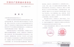 昭通市委市政府致信感谢集团