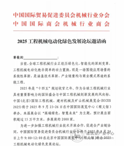 BICES 2025同期程机械电动化绿色发展论坛报名开启