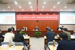 中交上航局召开2021年第二季度司务会暨安委会会议
