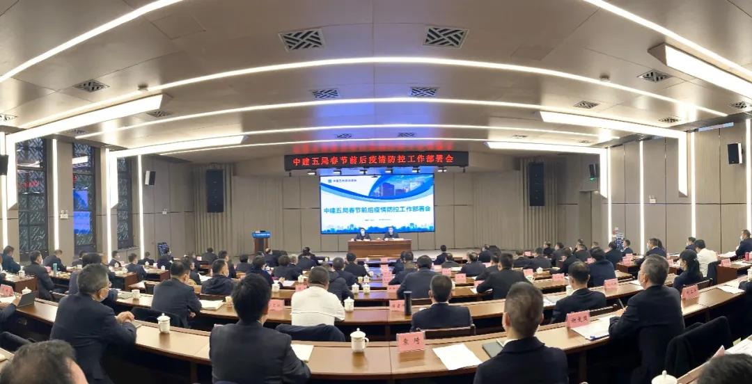 中建五局召开春节前后疫情防控工作部署会专题会议