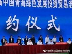 卢永堂参加2020年青洽会并与青海省政府签订战略合作协议