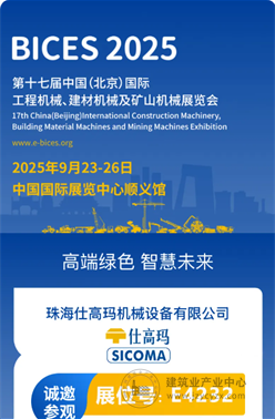 BICES 2025展商风采：珠海仕高玛邀您莅临BICES 2025