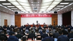 集团召开2021年工程管理工作会