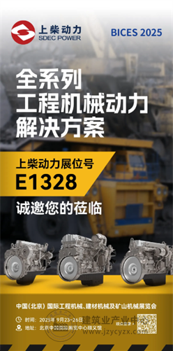 BICES 2025展商风采:上柴动力诚邀您莅临北京工程机械展