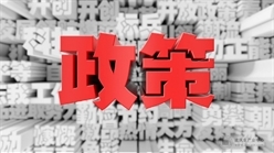 住建局 | 3月1日起实施，强化建设单位安全生产首要责任