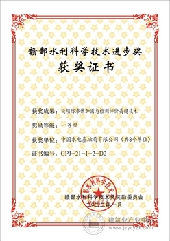 中水电基础局公司1项技术成果获赣鄱水利科学技术进步一等奖
