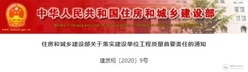 住建部：工程质量建设单位担首责！解读来了