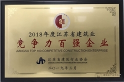 我司荣获江苏省建筑业竞争力百强企业