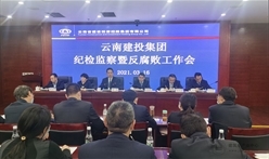 集团纪委召开2021年纪检监察暨反腐败工作会