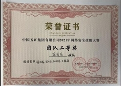 十七冶获五矿2021年网络安全技能大赛表彰