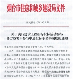烟台：7月1日起，招投标各方须签署《不参与串标承诺书》！不签的，禁止参与！