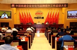 中国铁建启动企业文化与品牌提升工作