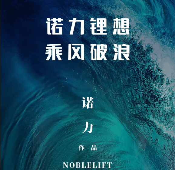 诺力锂想 乘风破浪