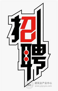 天津城建集团有限公司竞(招)聘公告