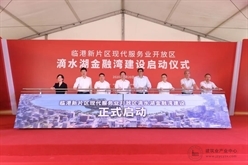 卞家骏出席临港新片区滴水湖金融湾建设启动仪式