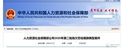 人社部公布2020年第二批欠薪典型案件！涉及六家建筑企业！