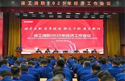 破局立新、变革赋能，铆足干劲、再立新功！徐工消防召开2025年经济工作会议