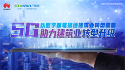 5G来了！建筑行业是这样的，太牛了！
