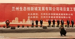 十七冶参加兰州市2021年重点项目开复工动员大会