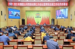 集团公司党委召开2021年巡察工作会议暨常规巡察工作动员部署会