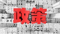 住建厅：调整部分建设工程企业资质办理流程！需现场核查业绩