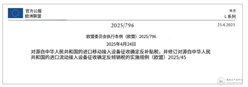 突发！欧盟宣布对华移动式升降作业设备(MAE)加征最高 66.7% 关税！