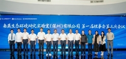 公司主要领导主持召开南燕生态环境研究实验室第一届理事会第三次会议